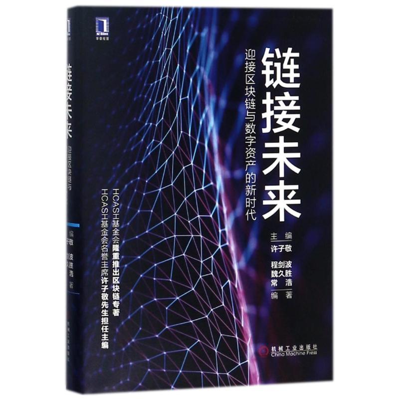 正版新书]链接未来:迎接区块链与数字资产的新时代许子敬9787111