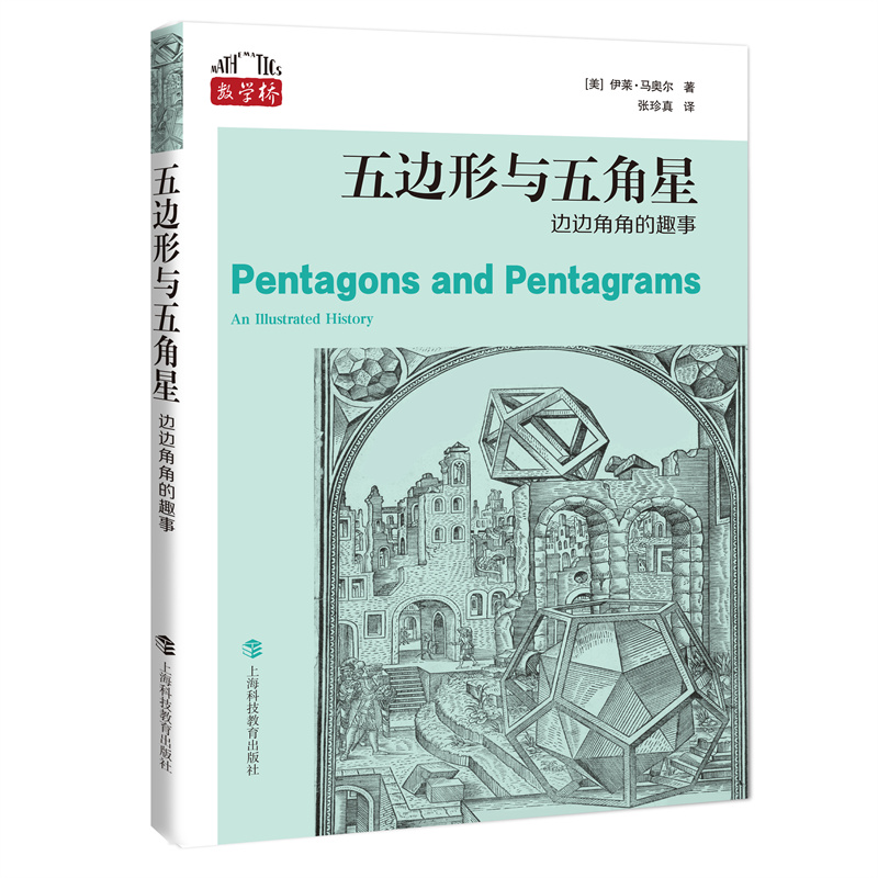 正版新书]五边形与五角星:边边角角的趣事(“数学桥”丛书)(