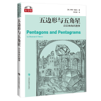 正版新书]五边形与五角星:边边角角的趣事(“数学桥”丛书)(