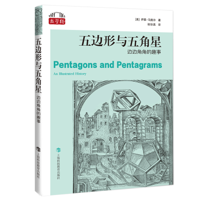 正版新书]五边形与五角星:边边角角的趣事(“数学桥”丛书)(