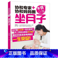 [正版] 协和专家+协和妈妈圈干货分享:坐月子 书籍