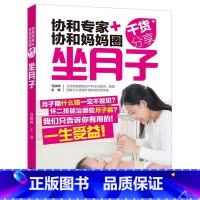 [正版] 协和专家+协和妈妈圈干货分享:坐月子 书籍