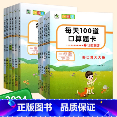 2本]每天100道口算题卡1年级上册+下册 小学通用 [正版]2025版每天100道口算题卡计时测评一二三四五六1234
