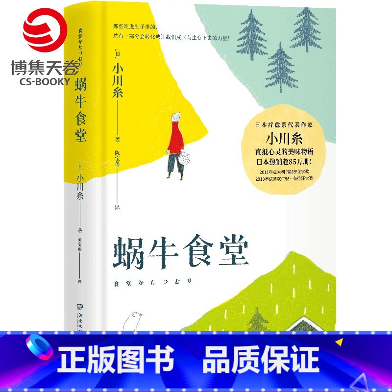 [正版]蜗牛食堂 小川糸成名作 日本美食清新治愈小说 找到自己 山茶文具店 日本文学外国现当代文学小说热卖书籍
