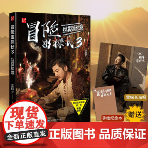 冒险雷探长3丝路秘境赠海报及手绘纪念本勇闯丝路秘境解码丝路文明史诗重走玄奘西行路见证丝路最炽热的传奇中国地图出版社