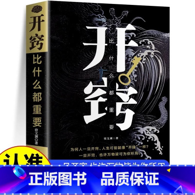 单本]开窍比什么都重要 [正版]抖音同款开窍比什么都重要写给所有人的破局之书学会强势如何在复杂的社会成为gao手中国式社