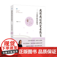 我想我还热爱着教育——干国祥教育随笔