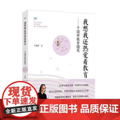 我想我还热爱着教育——干国祥教育随笔