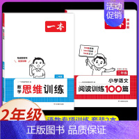 2年级[数学+语文]思维训练+阅读训练100篇(2本) 小学通用 [正版]2025新版数学思维训练一年级二年级三四五六年