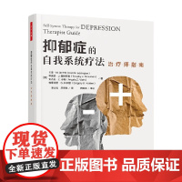 万千心理 抑郁症的自我系统疗法 治疗师指南 卡里·M.埃丁顿等 著 心理学 抑郁症治疗