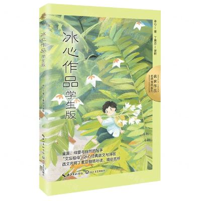 [N]冰心作品(学生版)/名家作品名师赏析系列-9787570226597
