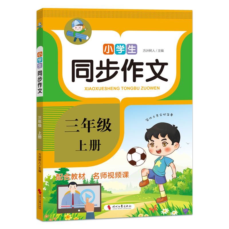 正版新书]六年级下册;小学生同步作文方洲树人9787538766608