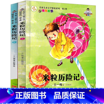 [正版]米粒历险记王一梅童话系列一年级二年级三年级课外书小学生阅读书籍儿童读物6-7-8-10岁王一梅的书非注音版精品