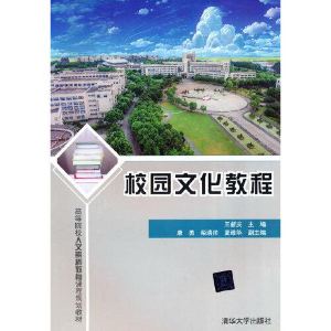正版新书]校园文化教程王新庆主编9787302534723