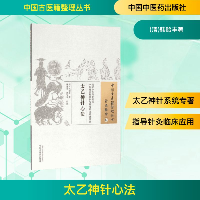 [M]太乙神针心法-9787513233323