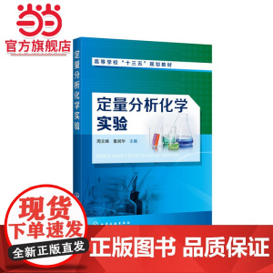 定量分析化学实验(周文峰)