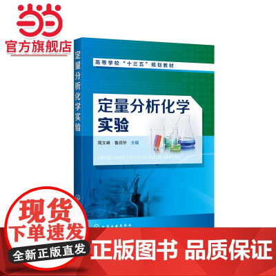 定量分析化学实验(周文峰)