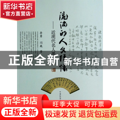 正版 流淌的人文情怀--近现代名人墨记(3) 李勇//闫巍 东方出版中