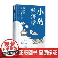 小岛经济学 经济学通识课7讲 麦太郎 著 经济