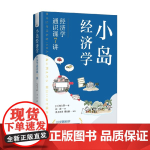 小岛经济学 经济学通识课7讲 麦太郎 著 经济