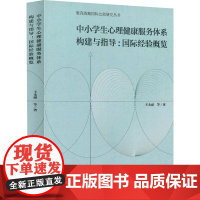 中小学生心理健康服务体系构建与指导:国际经验概览 王永丽 等 著 育儿其他文教 正版图书籍 人民教育出版社