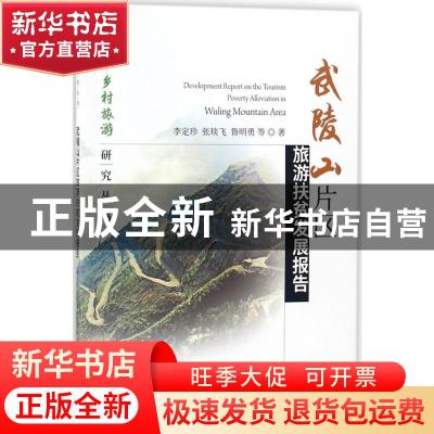 正版 武陵山片区旅游扶贫发展报告 李定珍,张琰飞,鲁明勇等著