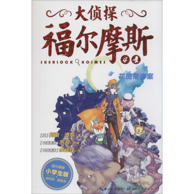 正版新书]大侦探福尔摩斯柯南·道尔9787535192967