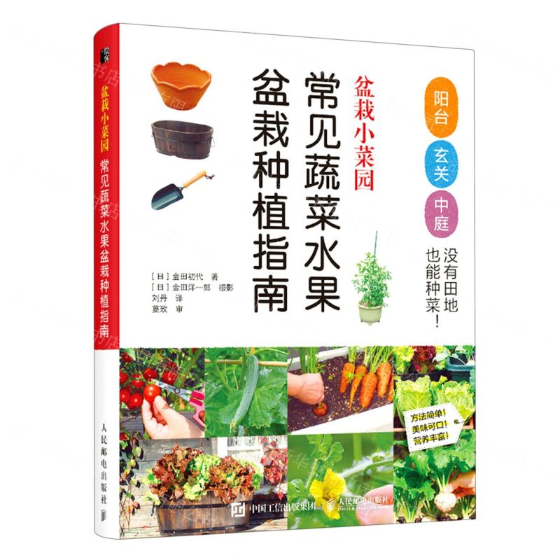 [N]盆栽小菜园(常见蔬菜水果盆栽种植指南)-9787115599711