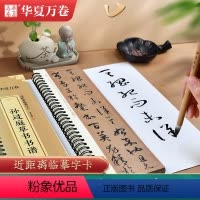 [正版]孙过庭草书书谱 近距离临摹字卡 附简体旁注原碑原帖孙过庭草书毛笔书法字卡练字帖 华夏万卷