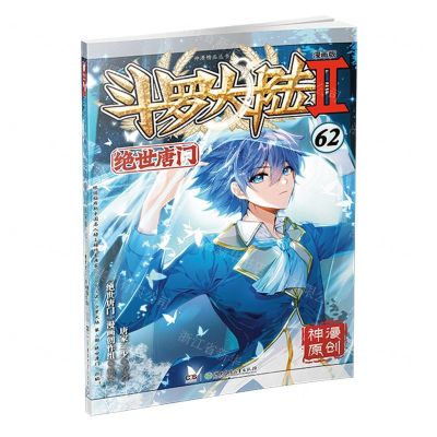 [N]斗罗大陆(Ⅱ绝世唐门漫画版62)/神漫精品丛书-9787556272990
