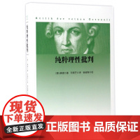 纯粹理性批判 邓晓芒 人民出版社 康德著作全集 哲学经典书籍