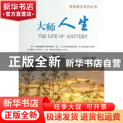 正版 大师的人生 余平姣编著 企业管理出版社 9787516405307 书籍