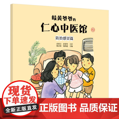 岐黄爷爷的仁心中医馆②:防治感冒篇·中华传统文化中医药知识启蒙系列儿童绘本 正版书籍