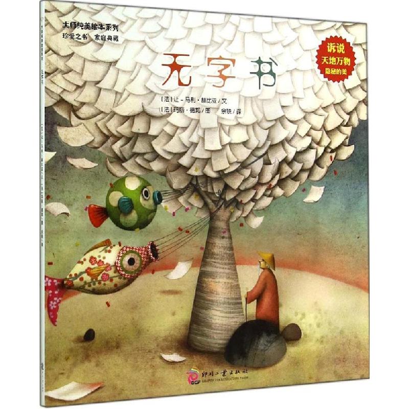 正版新书]无字书(法)让-马利·赫比亚|译者:余轶|绘画:(法)玛丽·