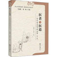 正版新书]医者与医道:百位老专家杏林往事(第一辑)彭福祥9787