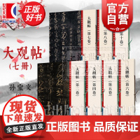 大观帖系列 二四五六七八十卷彩色放大本中国著名碑帖有旁注孙宝文上海辞书出版社2457810册 行书草书毛笔书法篆刻素材临