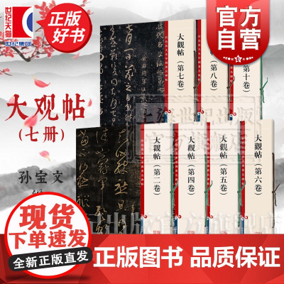 大观帖系列 二四五六七八十卷彩色放大本中国著名碑帖有旁注孙宝文上海辞书出版社2457810册 行书草书毛笔书法篆刻素材临