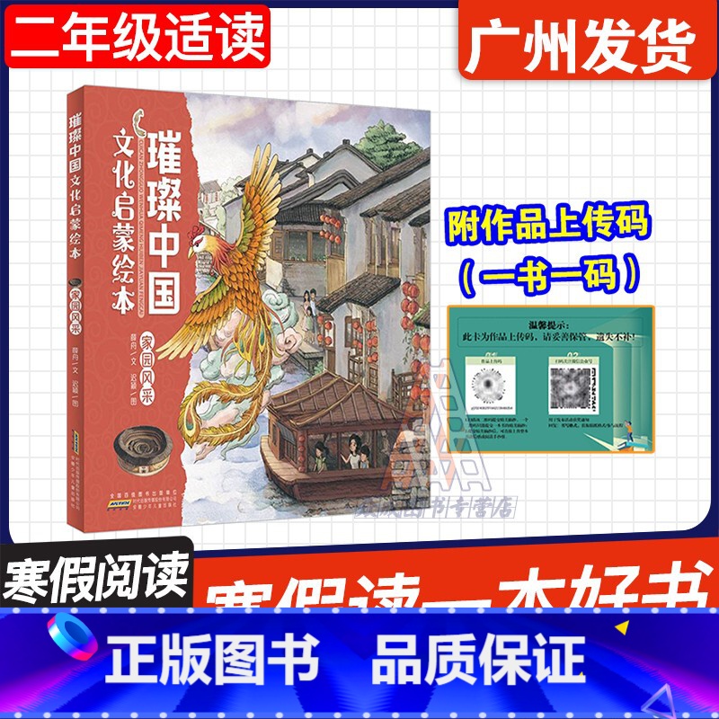 璀璨中国文化启蒙绘本 [正版]广东省2025寒假读一本好书 璀璨中国文化启蒙绘本·家园风采 薛舟/文 迟颖/图 安徽少年