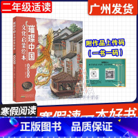 璀璨中国文化启蒙绘本 [正版]广东省2025寒假读一本好书 璀璨中国文化启蒙绘本·家园风采 薛舟/文 迟颖/图 安徽少年