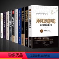 [正版]全10册用钱赚钱书籍张磊个人理财通向财富自由之路书你的理财书财富创造力投资金融市场技术分析经济财经基础知识书籍