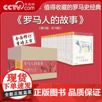 [央视网]罗马人的故事 修订版 全15册 盐野七生作品 值得收藏的罗马史经典 写尽罗马人的光荣与梦想 SS