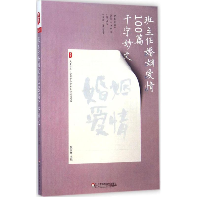 醉染图书班主任婚姻爱情100篇千字妙文9787567554