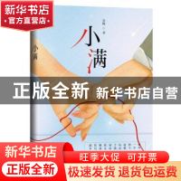 正版 小满 青梅 花山文艺出版社 9787551151795 书籍