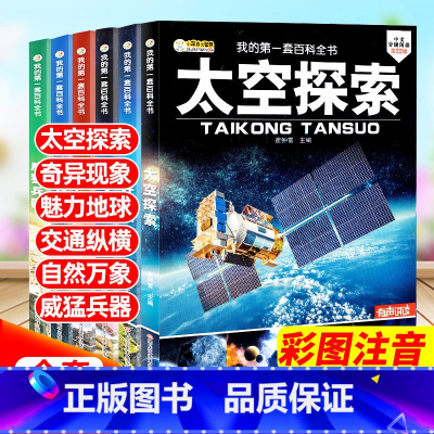 太空探索百科全书[全6册] [正版]儿童百科全书太空探索6册科普兵器交通地球万象世界之谜注音大图课外书揭秘宇宙科学天文6