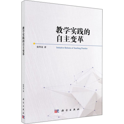 [M]教学实践的自主变革-9787030592460