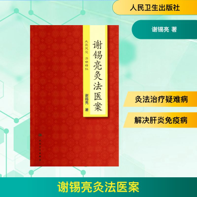 [M]谢锡亮灸法医案-9787117188487
