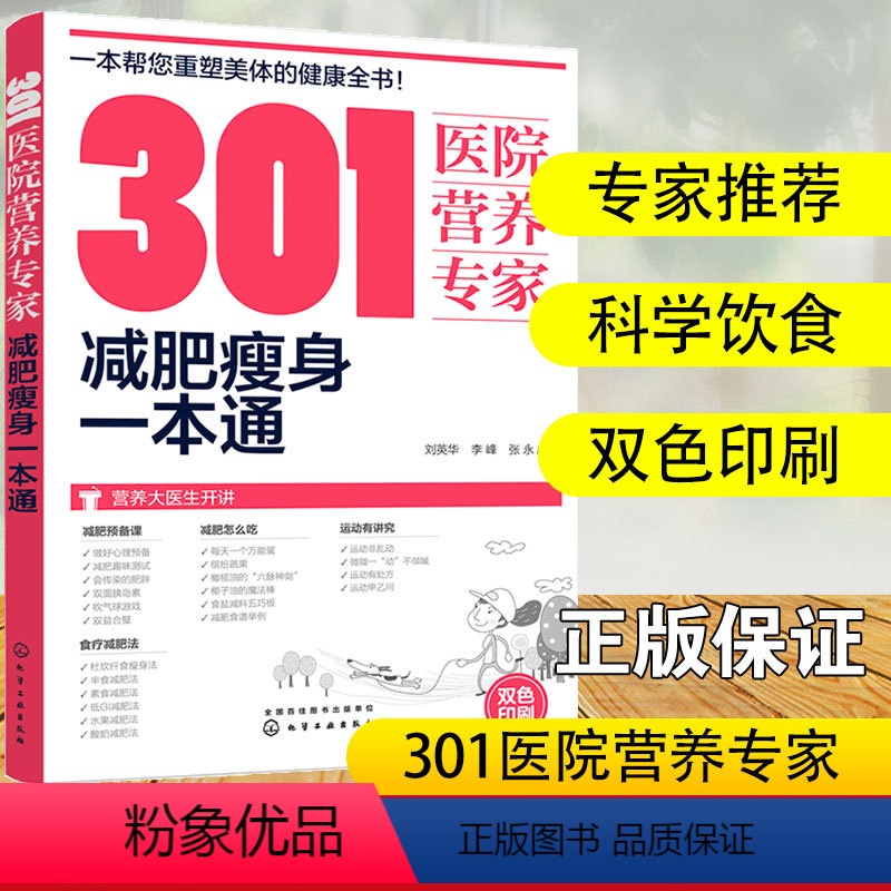 [正版]301医院营养专家 减肥瘦身一本通 轻断食 杜坎纤食瘦身 营养科医生给肥胖人士日常饮食营养的全方位运动瑜伽食菜