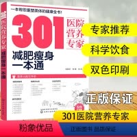 [正版]301医院营养专家 减肥瘦身一本通 轻断食 杜坎纤食瘦身 营养科医生给肥胖人士日常饮食营养的全方位运动瑜伽食菜