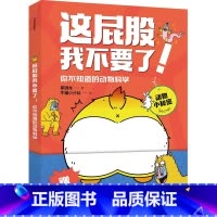 这屁股我不要了 你不知道的动物科学 [正版]这屁股我不要了 你不知道的动物科学 5岁+ 李剑龙 牛猫小分队著 22年文津