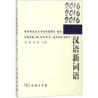[M]2016汉语新词语-9787100157049